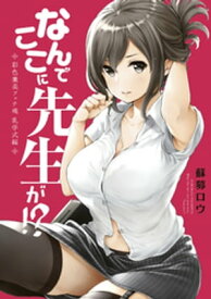 なんでここに先生が！？　彩色兼美フェチ魂　乳学式編【電子書籍】[ 蘇募ロウ ]