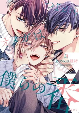 つよがりオメガは僕らの番 3【電子限定かきおろし付】 