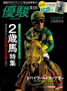 月刊『優駿』 2023年5月号 競馬総合月刊誌