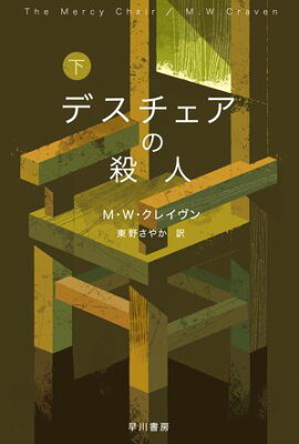 デスチェアの殺人　下 