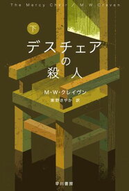 デスチェアの殺人　下【電子書籍】[ M W クレイヴン ]