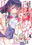 私の初恋は恥ずかしすぎて誰にも言えない 4