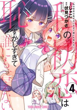 私の初恋は恥ずかしすぎて誰にも言えない 4 