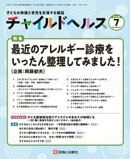 チャイルドヘルス 2026年 07月号 [雑誌] 特集「最近のアレルギー診療をいったん整理してみました！」