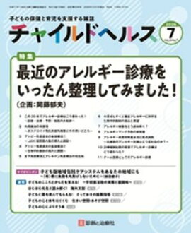 チャイルドヘルス 2026年 07月号 [雑誌] 特集「最近のアレルギー診療をいったん整理してみました！」 