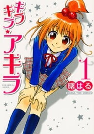 キラキラ☆アキラ　1巻【電子書籍】[ 曙はる ]