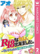 R18なカレ、出来ました。〜ラン子ちゃんは奪われたいッ!?〜 2