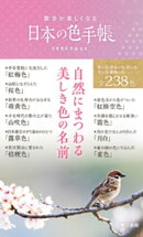 散歩が楽しくなる 日本の色手帳