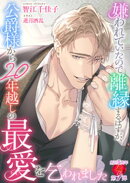 嫌われていたので離縁するはずが、公爵様から20年越しの最愛を乞われました