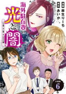 海外駐在妻の光と闇〜シタ妻とサレ妻とサレかけた妻〜　分冊版（６）