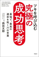 ツキを呼び込む 究極の成功思考 新装版
