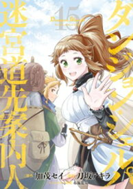 ダンジョン・シェルパ　迷宮道先案内人（15）【電子書籍】[ 刀坂アキラ ]