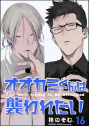 オオカミくんは襲われたい（分冊版） 【第16話】