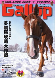 週刊Gallop 2014年1月26日号 2014年1月26日号【電子書籍】