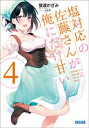 塩対応の佐藤さんが俺にだけ甘い 4