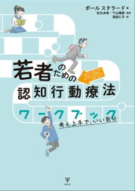 若者のための認知行動療法ワークブック 考え上手で，いい気分【電子書籍】[ ポール・スタラード ]