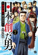 日本を創った男〜渋沢栄一 青き日々〜　7