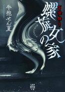 百怪語り　螺旋女の家