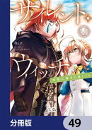 サイレント・ウィッチ　沈黙の魔女の隠しごと【分冊版】　49
