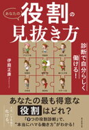 診断で自分らしく働ける！　あなたの役割の見抜き方