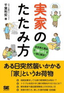 実家のたたみ方 空き家と遺品の「困った」を一挙に解決!