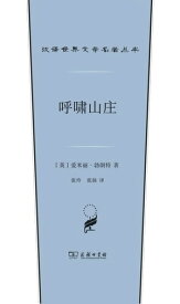 呼?山庄【電子書籍】[ （英）?米?・勃朗特著 ]