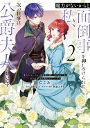魔力がないからと面倒事を押しつけられた私、次の仕事は公爵夫人らしいです 2