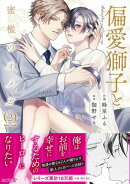 偏愛獅子と、蜜檻のオメガ【単行本版(限定描き下ろし付き)】2