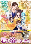 【双子の白黒ドクターシリーズ】極上貴公子な救急医は最愛なる双子ママをこの手に取り戻す【SS付き】