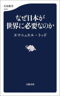 なぜ日本が世界に必要なのか 【電子書籍】[ エマニュエル・トッド ]