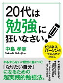 20代は勉強に狂いなさい！