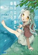 魔女は世界に嫌われる2