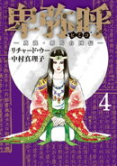 卑弥呼 ー真説・邪馬台国伝ー（４）