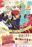 憧れの騎士様は自宅警備隊!? お見合いしたら相手が色々こじらせていました【初回限定SS付】【イラスト付】【電子限…