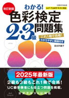 改訂新版　わかる！色彩検定2・3級問題集 【電子書籍】[ 長谷井康子 ]