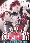 双児の飾られた猫（分冊版） 【第1話】