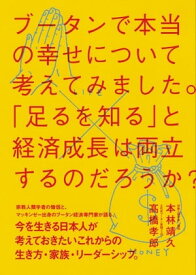 ブータンで本当の幸せについて考えてみました。【電子書籍】[ 高橋孝郎 ]