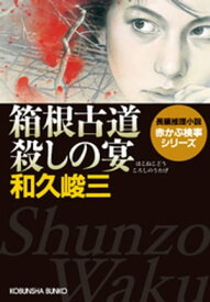 箱根古道殺しの宴 【電子書籍】[ 和久峻三 ]