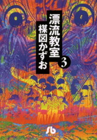 漂流教室〔文庫版〕（3）【電子書籍】[ 楳図かずお ]