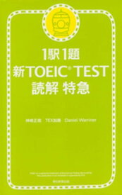 1駅1題　新TOEIC(R) TEST　読解　特急【電子書籍】[ 神崎正哉 ]