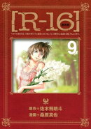 新装版［Ｒー１６］（９）