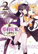 僕は婚約破棄なんてしませんからね（２）【電子限定描き下ろしイラスト付き】