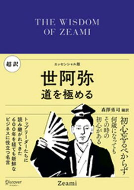 超訳 世阿弥 道を極める 