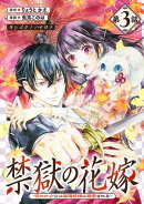禁獄の花嫁ー呪われ少女は陰陽師様に寵愛されるー(話売り)　#3