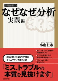 なぜなぜ分析 実践編【電子書籍】[ 小倉仁志 ]