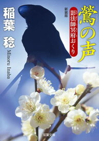 新装版 影法師冥府おくり ： 6 鶯の声【電子書籍】[ 稲葉稔 ]