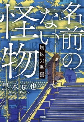 名前のない怪物 蜘蛛の聖餐 