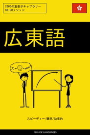 広東語を学ぶ スピーディー/簡単/効率的 2000の重要ボキャブラリー【電子書籍】[ Pinhok Languages ]