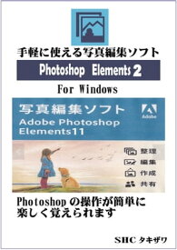 Photoshop Elements 11 No2 (Windows)【電子書籍】[ SHCタキザワ ]