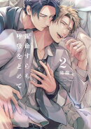 運命すらも呼吸をとめて（２）【電子限定描き下ろし漫画付き】